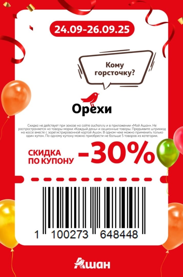Получите скидку 30% на орехи в Ашане с 24 по 26 сентября 2025 года по специальному купону. Можно купить до 5 товаров по акции.